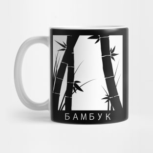 БАМБУК (Bamboo) Print Mug